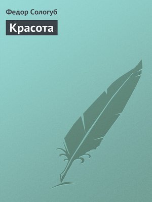 cover image of Красота